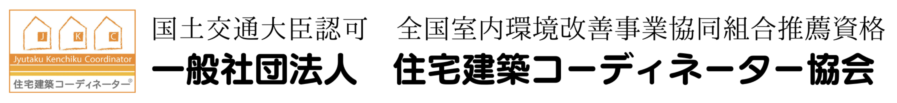 住宅建築コーディネーター